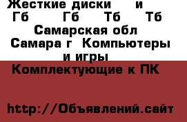 Жесткие диски HDD и SSD 80 Гб - 500 Гб - 2 Тб - 4 Тб - Самарская обл., Самара г. Компьютеры и игры » Комплектующие к ПК   